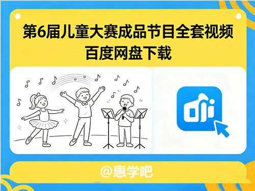 第6届儿童大赛成品节目 百度网盘第1张-惠学吧-虚拟资源货源网 第6届儿童大赛成品节目 百度网盘